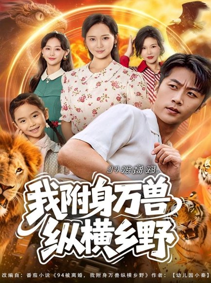 94被离婚我附身万兽纵横乡野（102集）张家川＆锦鑫 高清完整版