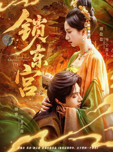 锁东宫（78集）柳甯＆谭盐盐 高清完整版