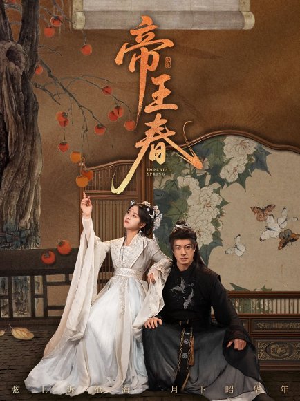 帝王春（68）刘碑歌&杨映真 高清完整版