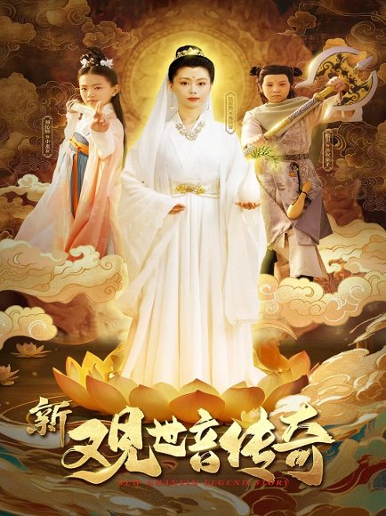 新观世音传奇（43集）赵若然 高清完整版