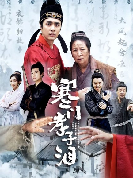 寒门孝子泪（31集）张杉 高清完整版