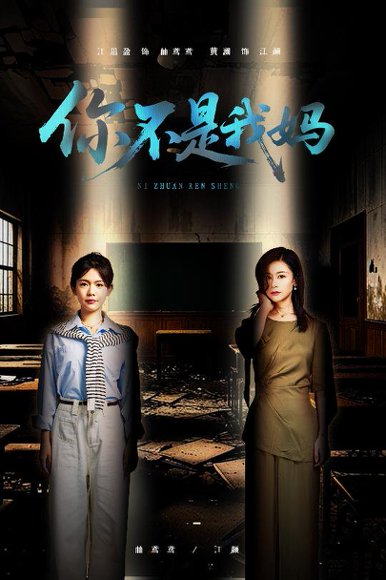 你不是我妈（60集）汪思盈&黄澜 高清完整版