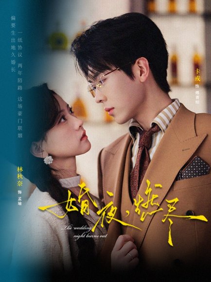婚夜，燃尽（72集）卡戎＆林秋奈 高清完整版
