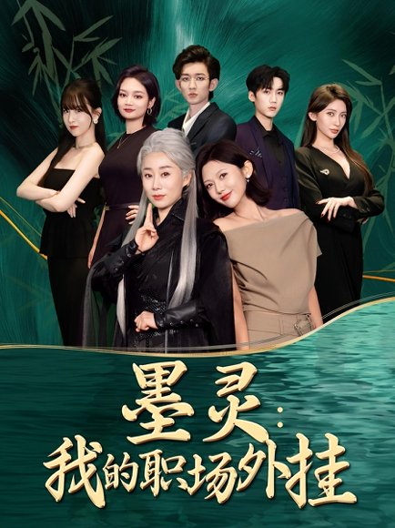 墨灵：我的职场外挂&墨灵我的职场外挂（58集）汪俊亦&田佳一 高清完整版