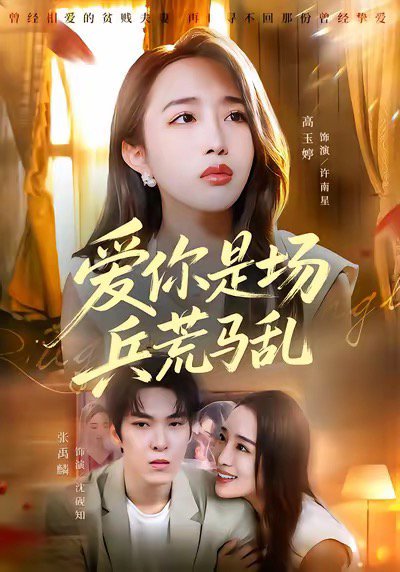 爱你是场兵荒马乱（50集）张禹麟＆高玉婷 高清完整版