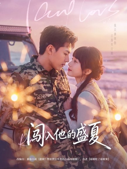 闯入他的盛夏（78集）姚家伟&田欣雅（饼干辣辣） 高清完整版