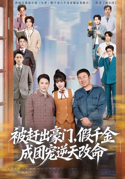 被赶出豪门，假千金成团宠逆天改命（67集）田苗苗＆胡馨艺 高清完整版